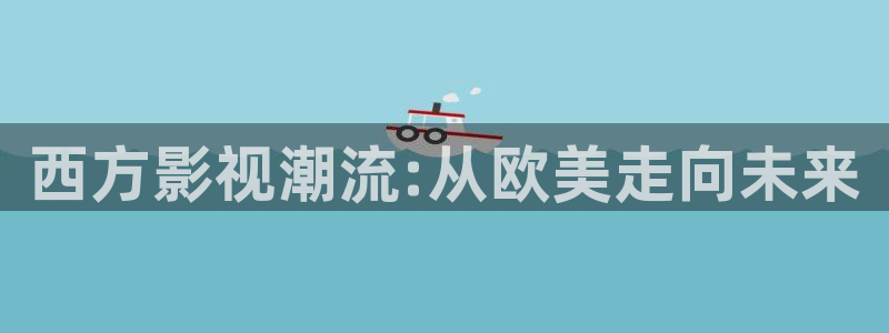 西方影视潮流:从欧美走向未来