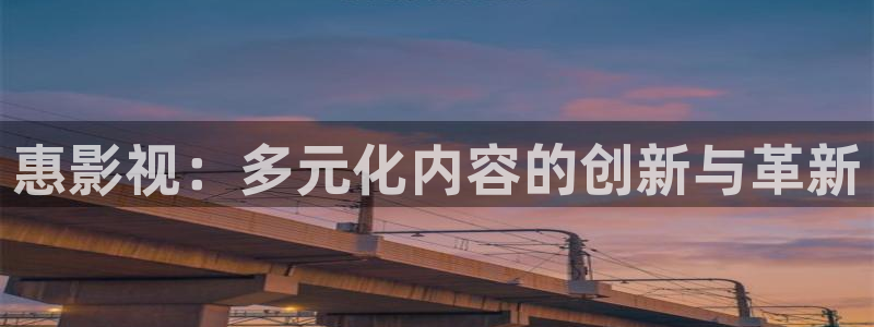 惠影视：多元化内容的创新与革新