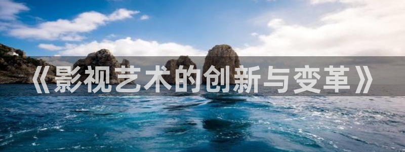 《影视艺术的创新与变革》