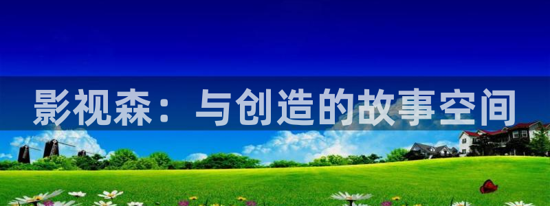 影视森：与创造的故事空间