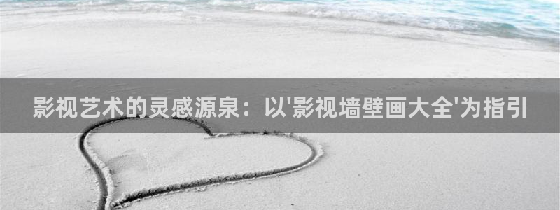 影视艺术的灵感源泉：以\'影视墙壁画大全\'为指引